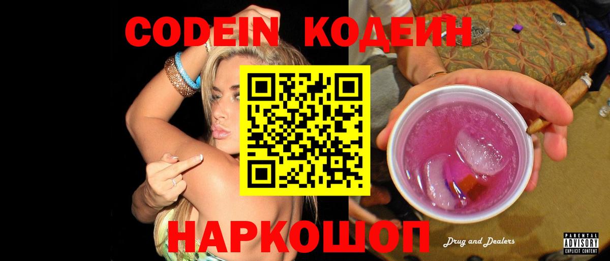 Новый Уренгой  Кодеиновый сироп Lean Purple Drank  Вход с VPN 